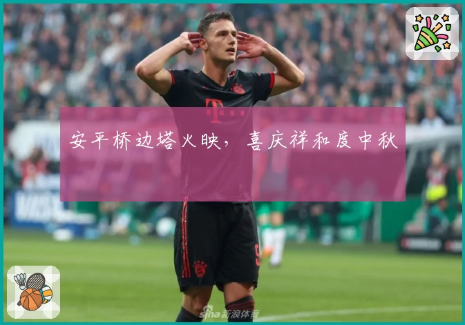 安平桥边塔火映，喜庆祥和度中秋