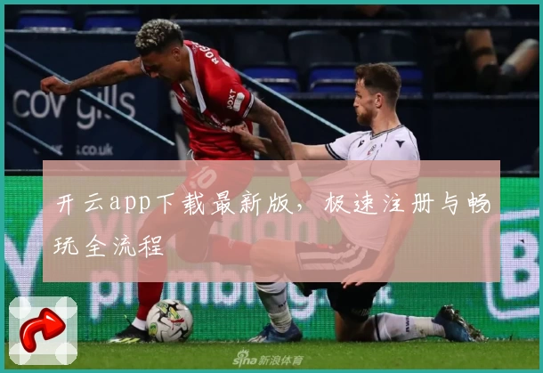 开云app下载最新版，极速注册与畅玩全流程