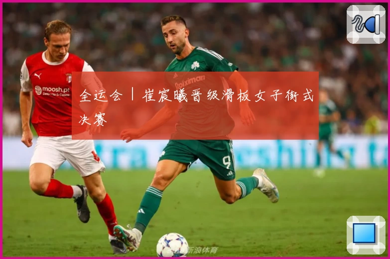 全运会｜崔宸曦晋级滑板女子街式决赛