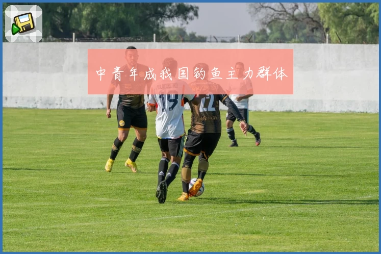 中青年成我国钓鱼主力群体