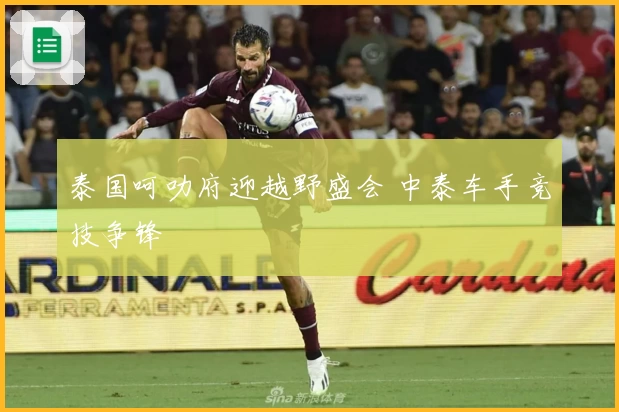 泰国呵叻府迎越野盛会 中泰车手竞技争锋