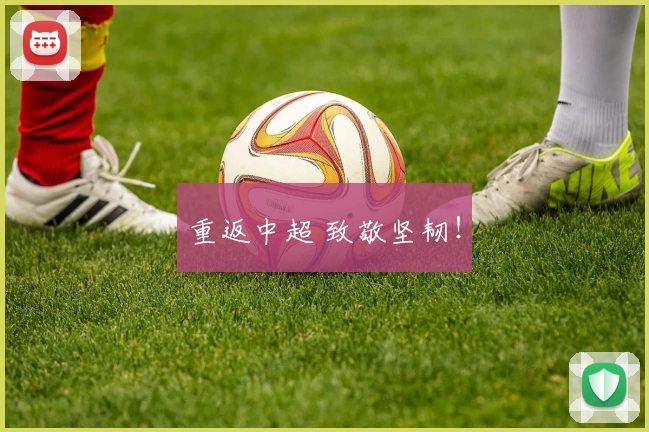 重返中超 致敬坚韧！