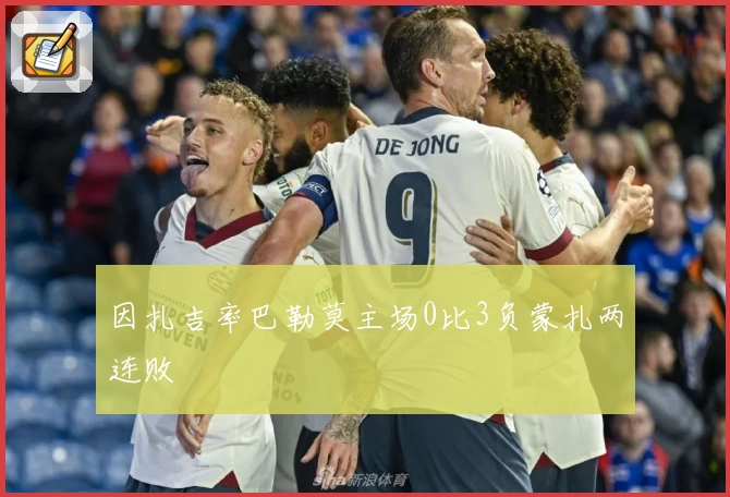 因扎吉率巴勒莫主场0比3负蒙扎两连败