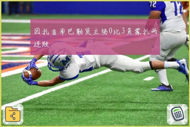 因扎吉率巴勒莫主场0比3负蒙扎两连败