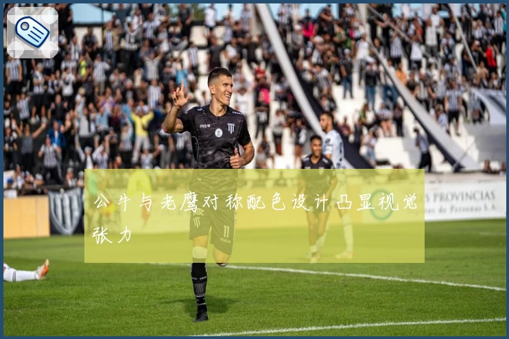 公牛与老鹰对称配色设计凸显视觉张力