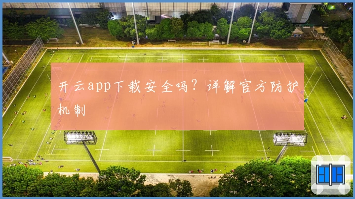 开云app下载安全吗?详解官方防护机制