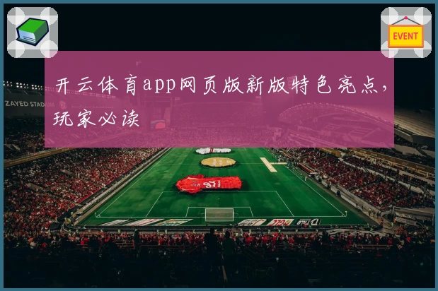 开云体育app网页版新版特色亮点，玩家必读
