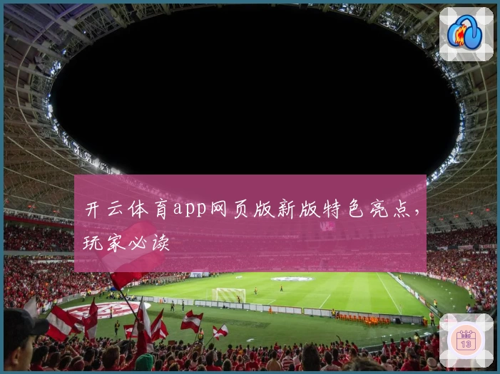 开云体育app网页版新版特色亮点，玩家必读