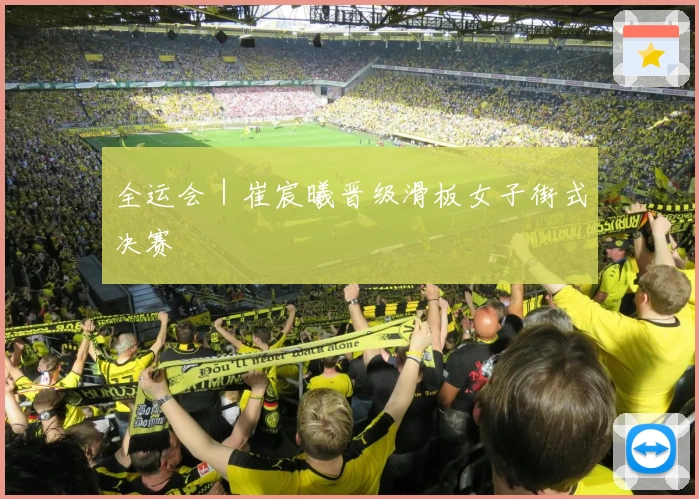全运会｜崔宸曦晋级滑板女子街式决赛
