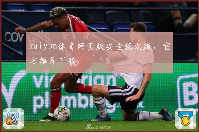 kaiyun体育网页版安全稳定版,官方推荐下载