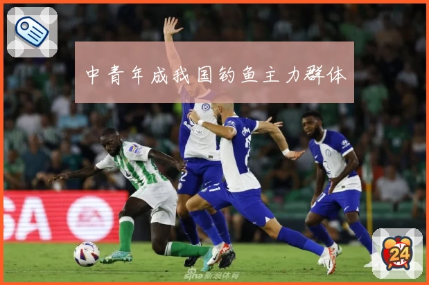 中青年成我国钓鱼主力群体