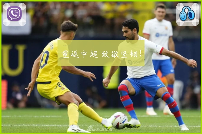 重返中超 致敬坚韧！