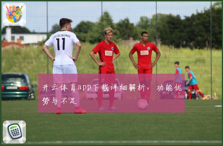 开云体育app下载详细解析，功能优势与不足